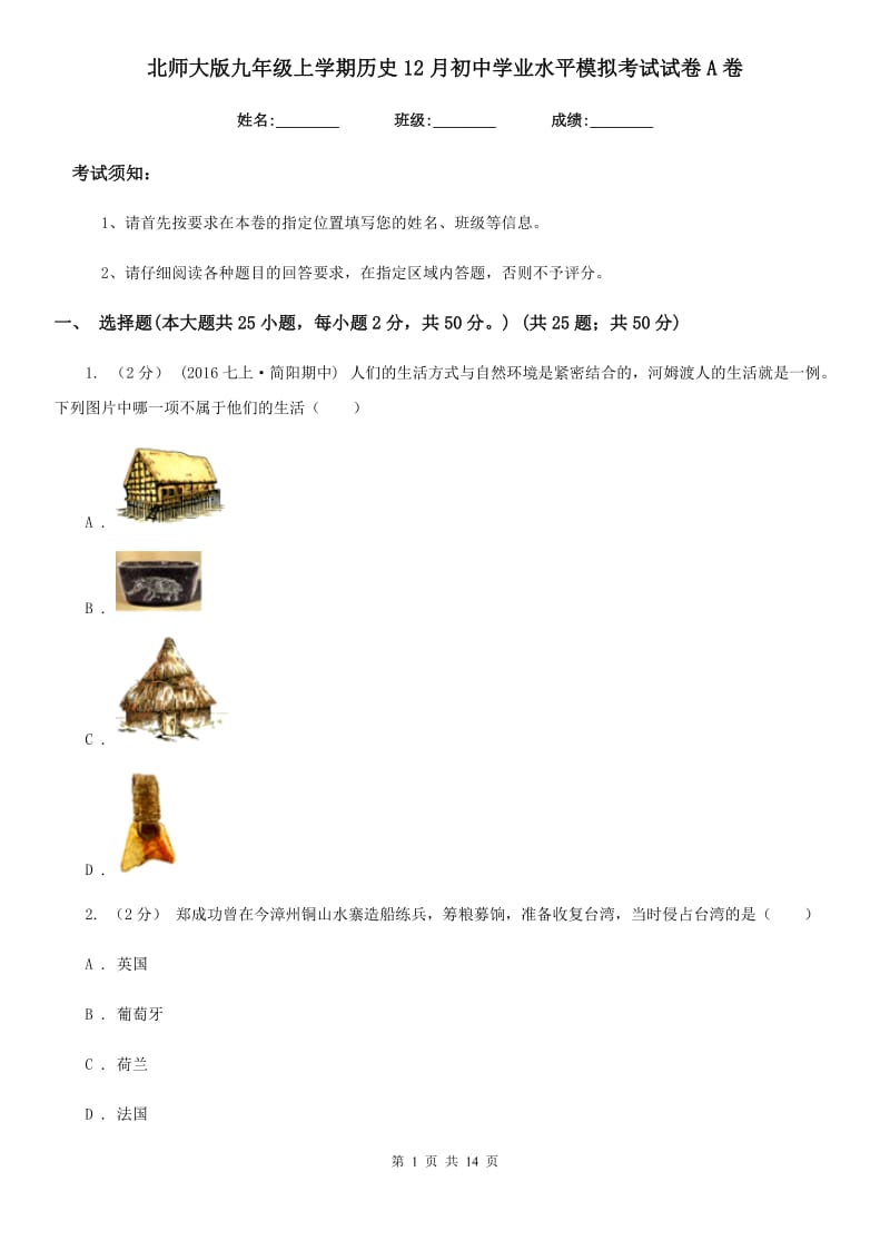 北师大版九年级上学期历史12月初中学业水平模拟考试试卷A卷_第1页