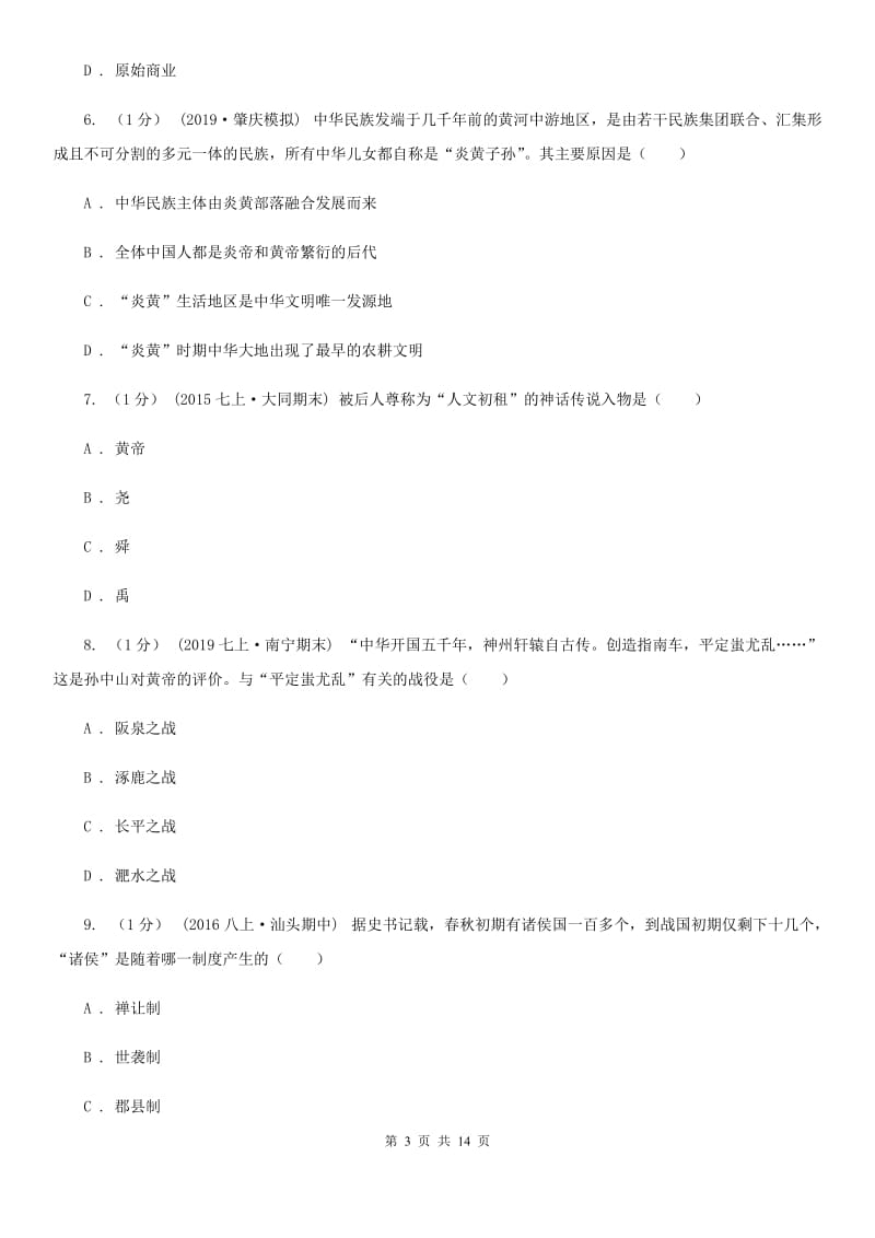 北师大版七年级上学期历史期中考试试卷C卷(测试)_第3页