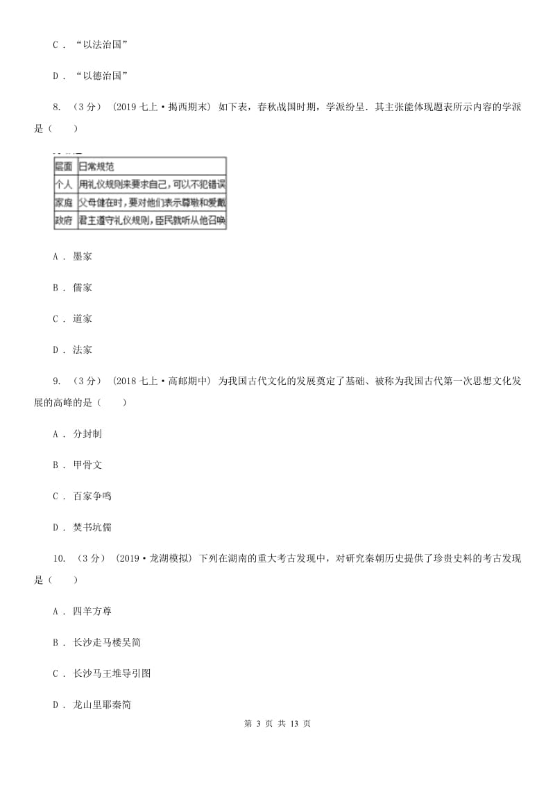 岳麓版中考历史专题模拟试卷（之中国古代史专题）B卷_第3页