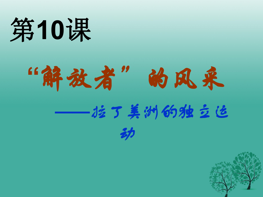 九年級(jí)歷史上冊(cè) 第二單元 第10_課 解放者的風(fēng)采課件 北師大版_第1頁(yè)