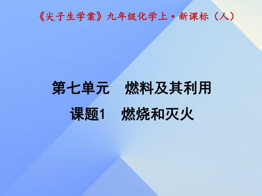 九年级化学上册 第7单元 燃料及其利用 课题1 燃烧和灭火课件 （新版）新人教版_第1页