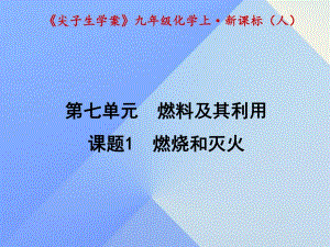 九年級化學(xué)上冊 第7單元 燃料及其利用 課題1 燃燒和滅火課件 （新版）新人教版