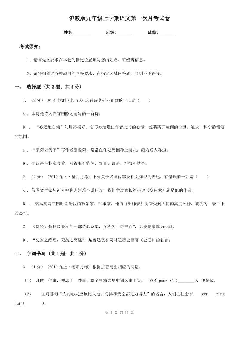 沪教版九年级上学期语文第一次月考试卷精编_第1页