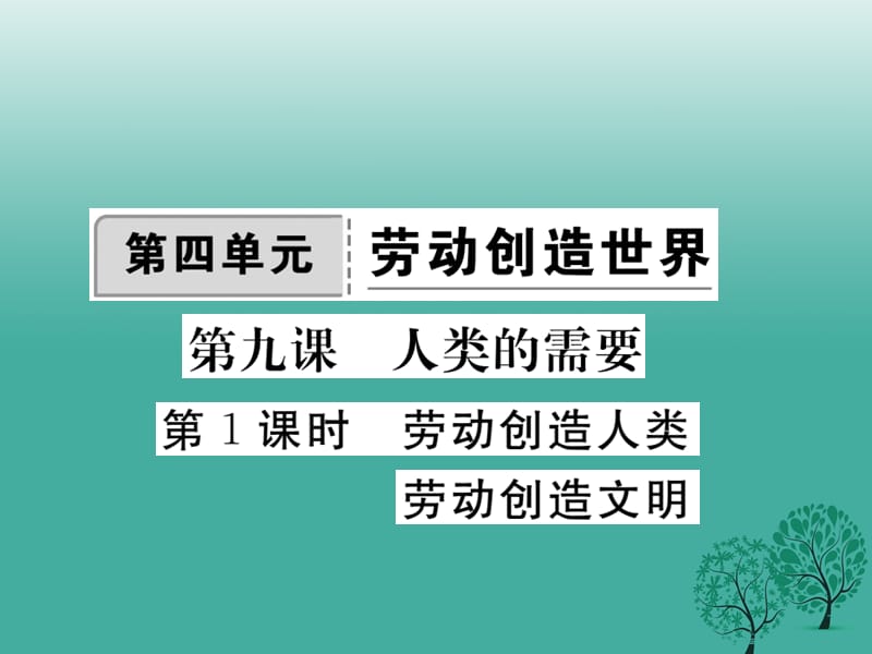 八年級(jí)政治下冊(cè) 第四單元 勞動(dòng)創(chuàng)造世界 第九課 人類(lèi)的需要（第1課時(shí) 勞動(dòng)創(chuàng)造人類(lèi)勞動(dòng)創(chuàng)造文明）課件 教科版_第1頁(yè)