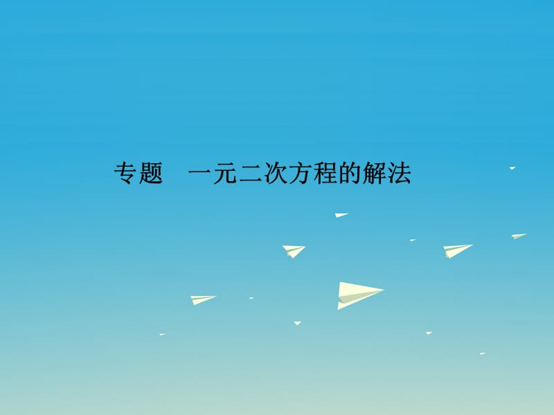 八年級數(shù)學下冊 專題 一元二次方程的解法課件 （新版）浙教版_第1頁