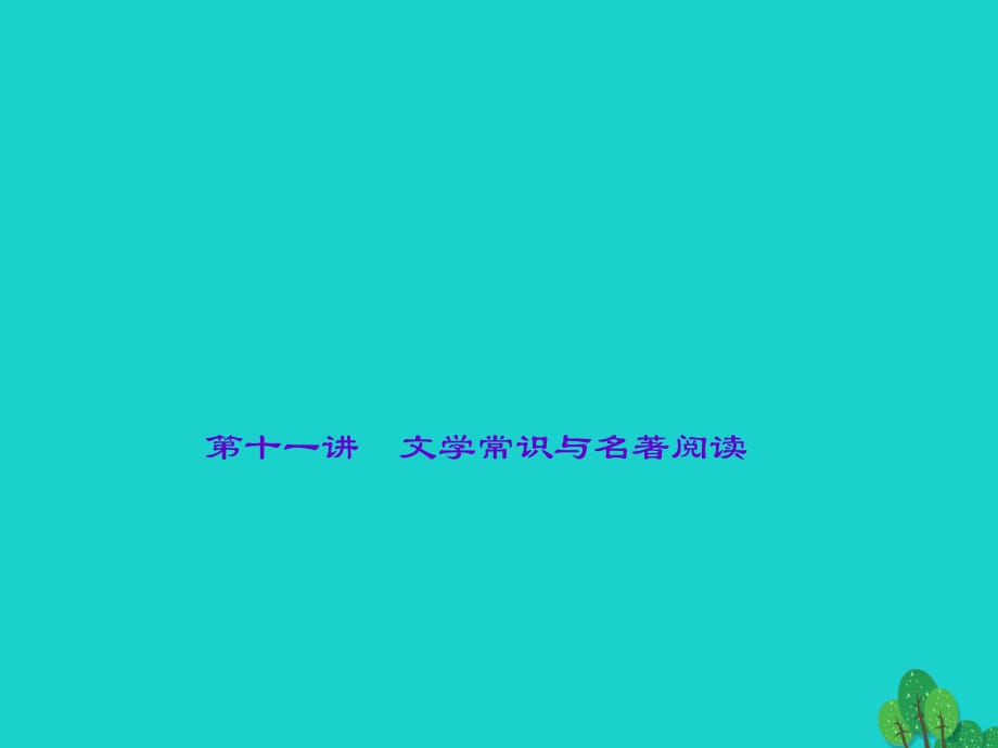 中考語文 第2部分 專題復(fù)習(xí)與強(qiáng)化訓(xùn)練 專題一 語言積累與運(yùn)用 第11講 文學(xué)常識(shí)與名著閱讀課件_第1頁