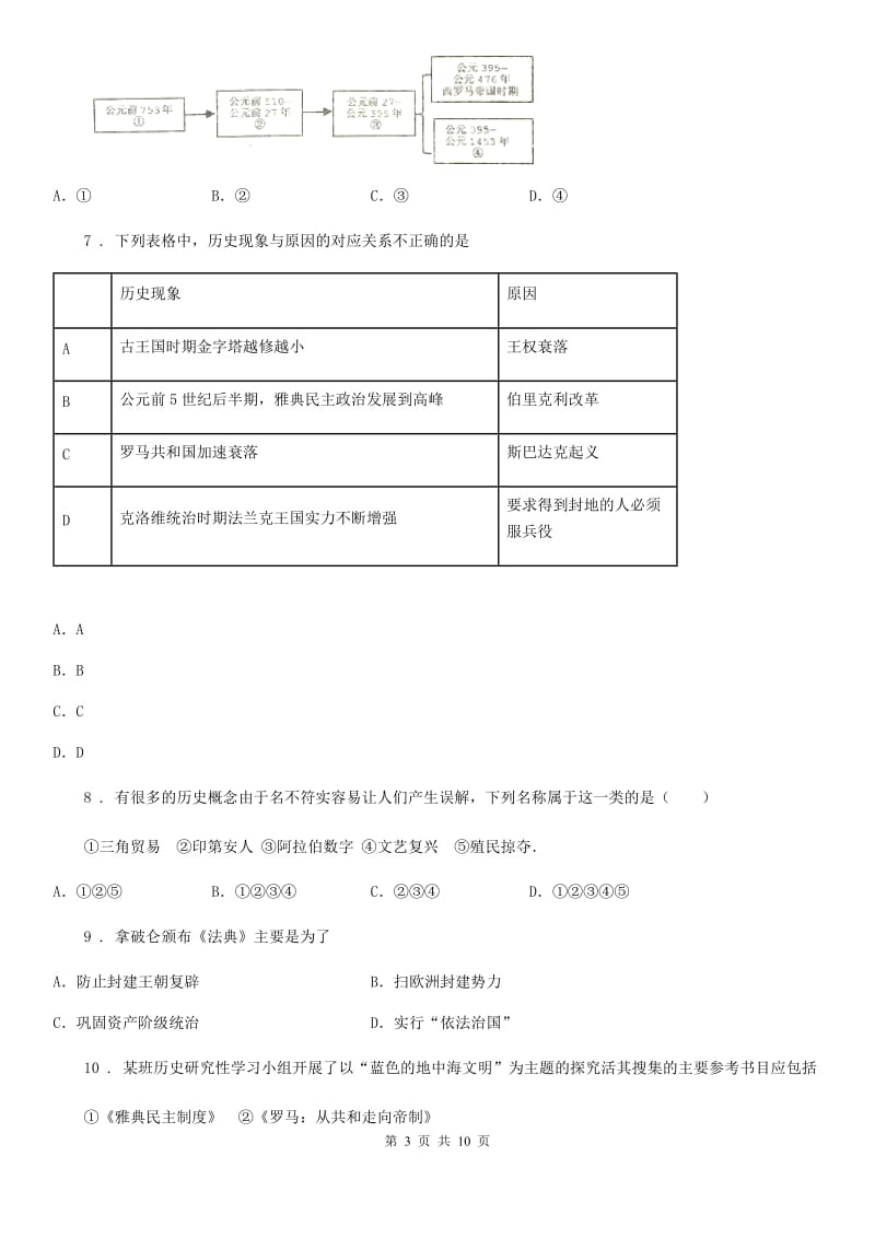 人教版2019-2020年度九年级上学期第一次月考历史试题D卷（练习）_第3页