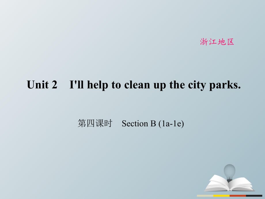 八年級(jí)英語(yǔ)下冊(cè) Unit 2 I'll help to clean up the city parks（第4課時(shí)）Section B(1a-1e)課件 （新版）人教新目標(biāo)版_第1頁(yè)