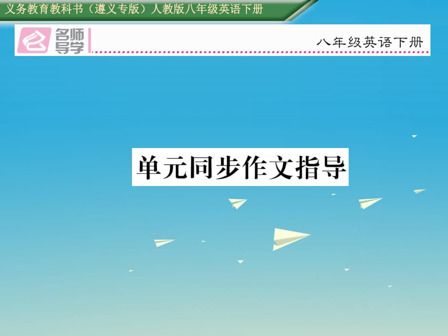 八年级英语下册 Unit 3 Could you please clean your room同步作文指导习题课件 （新版）人教新目标版2_第1页