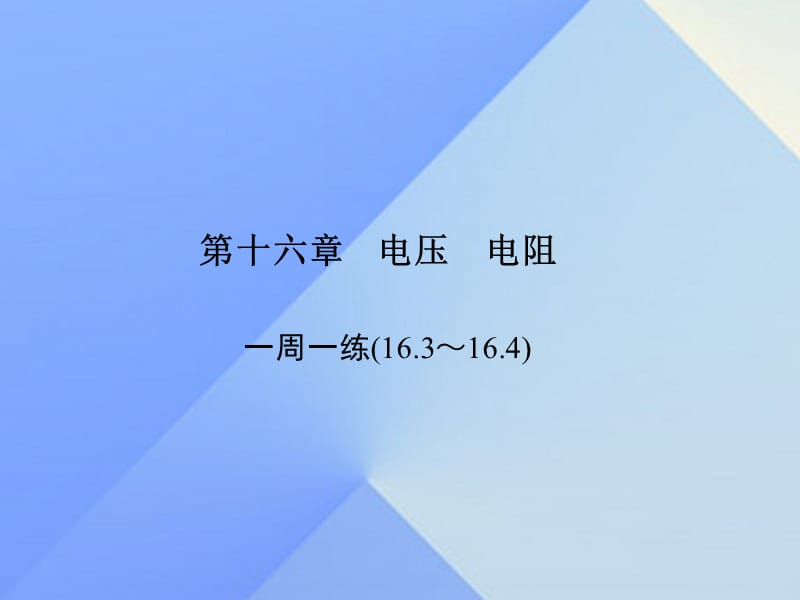 九年级物理全册 第16章 电压 电阻一周一练（16.3-16.4）课件 （新版）新人教版_第1页