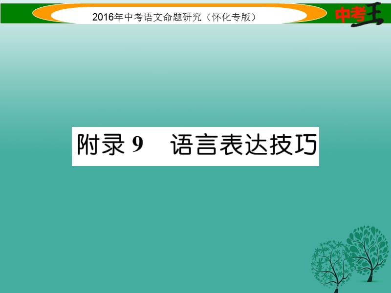 中考語文 第五編 中考寫作提升篇 附錄9 語言表達(dá)技巧課件1_第1頁