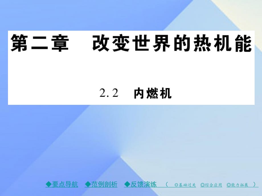 九年級(jí)物理上冊(cè) 第2章 改變世界的熱機(jī)能 第2節(jié) 內(nèi)燃機(jī)教學(xué)課件 （新版）教科版_第1頁(yè)