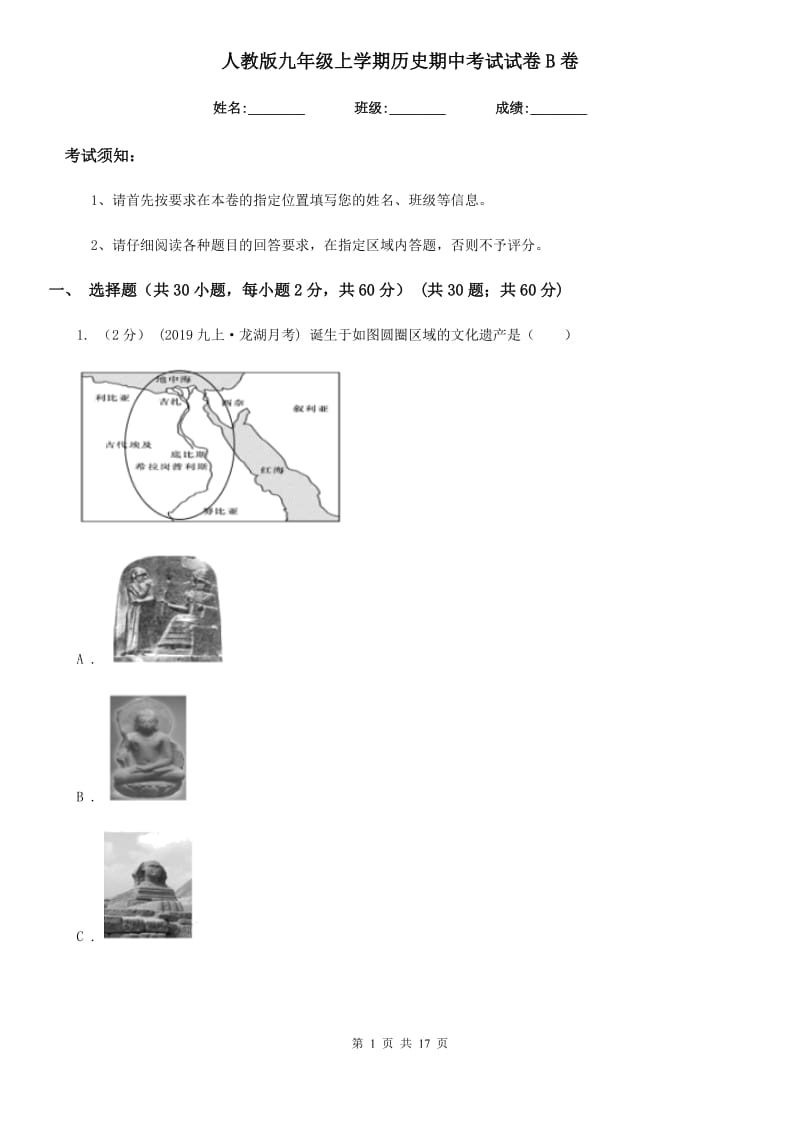 人教版九年级上学期历史期中考试试卷B卷（模拟）_第1页