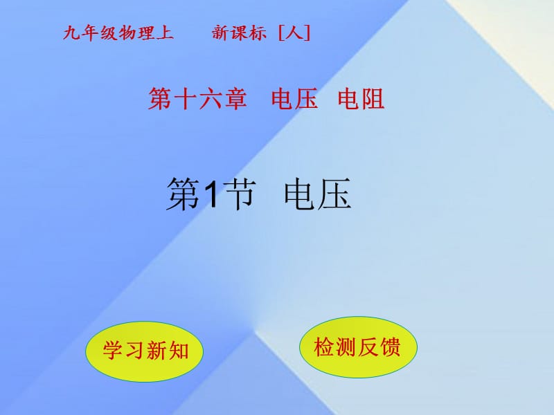 九年级物理全册 第16章 电压 电阻 第1节 电压课件 （新版）新人教版_第1页