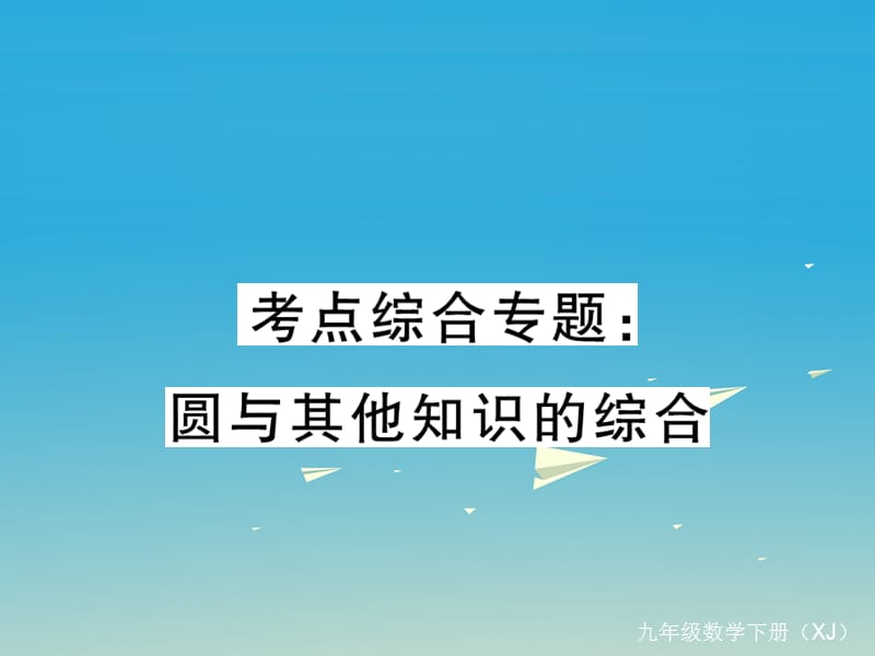 九年級數(shù)學下冊 考點綜合專題 圓與其他知識的綜合課件 （新版）湘教版_第1頁