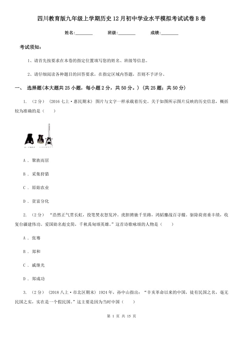 四川教育版九年级上学期历史12月初中学业水平模拟考试试卷B卷_第1页