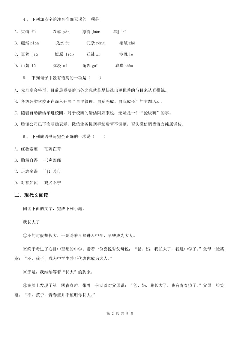 人教版七年级上学期第一阶段考试语文试题_第2页