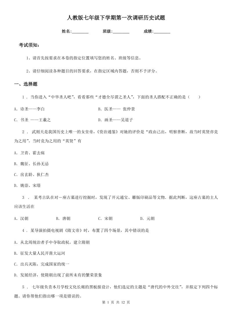 人教版七年级下学期第一次调研历史试题 (2)_第1页