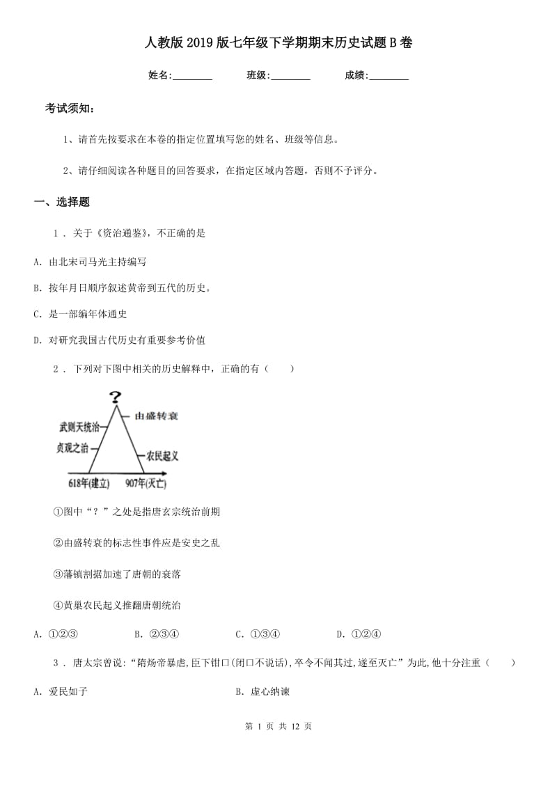 人教版2019版七年级下学期期末历史试题B卷（模拟）_第1页