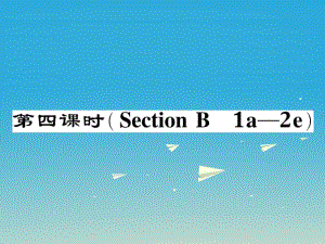 八年級英語下冊 Unit 1 What's the matter（第4課時）Section B（1a-2e）作業(yè)課件 （新版）人教新目標(biāo)版