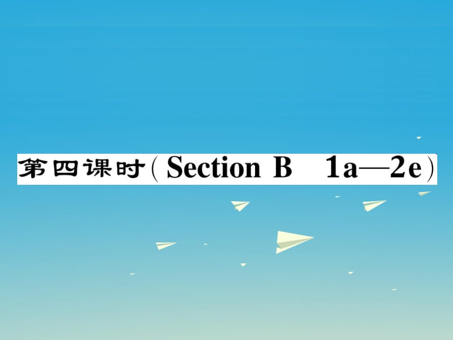 八年級(jí)英語(yǔ)下冊(cè) Unit 1 What's the matter（第4課時(shí)）Section B（1a-2e）作業(yè)課件 （新版）人教新目標(biāo)版_第1頁(yè)