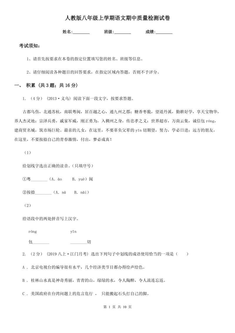 人教版八年级上学期语文期中质量检测试卷_第1页