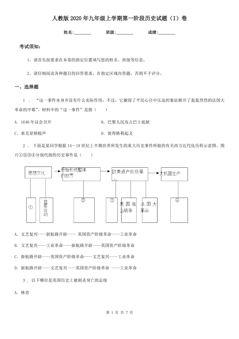 人教版2020年九年级上学期第一阶段历史试题（I）卷_第1页