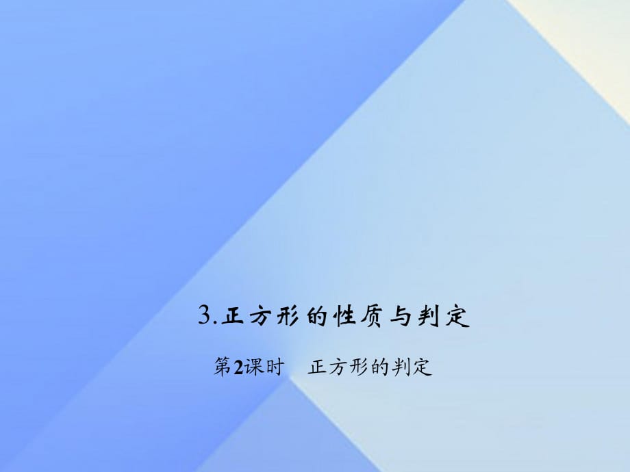 九年級(jí)數(shù)學(xué)上冊(cè) 1 特殊平行四邊形 3 正方形的性質(zhì)與判定 第2課時(shí) 正方形的判定習(xí)題課件 （新版）北師大版_第1頁(yè)