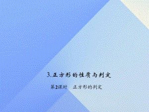 九年級數(shù)學上冊 1 特殊平行四邊形 3 正方形的性質與判定 第2課時 正方形的判定習題課件 （新版）北師大版