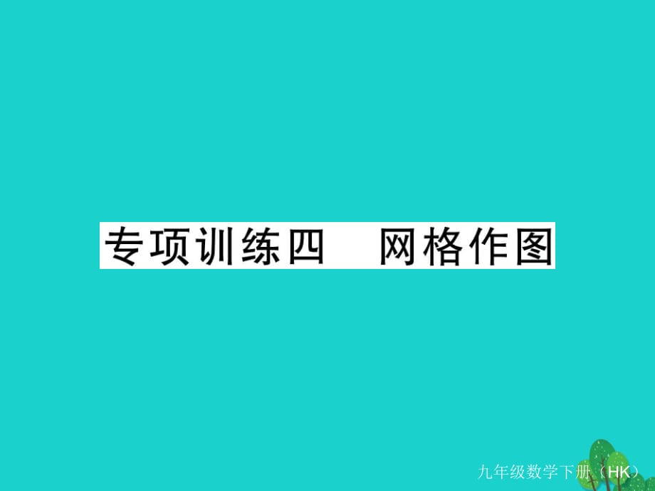 九年級(jí)數(shù)學(xué)下冊(cè) 專項(xiàng)訓(xùn)練四 網(wǎng)格作圖課件 （新版）滬科版_第1頁(yè)