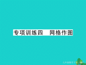 九年級(jí)數(shù)學(xué)下冊(cè) 專項(xiàng)訓(xùn)練四 網(wǎng)格作圖課件 （新版）滬科版