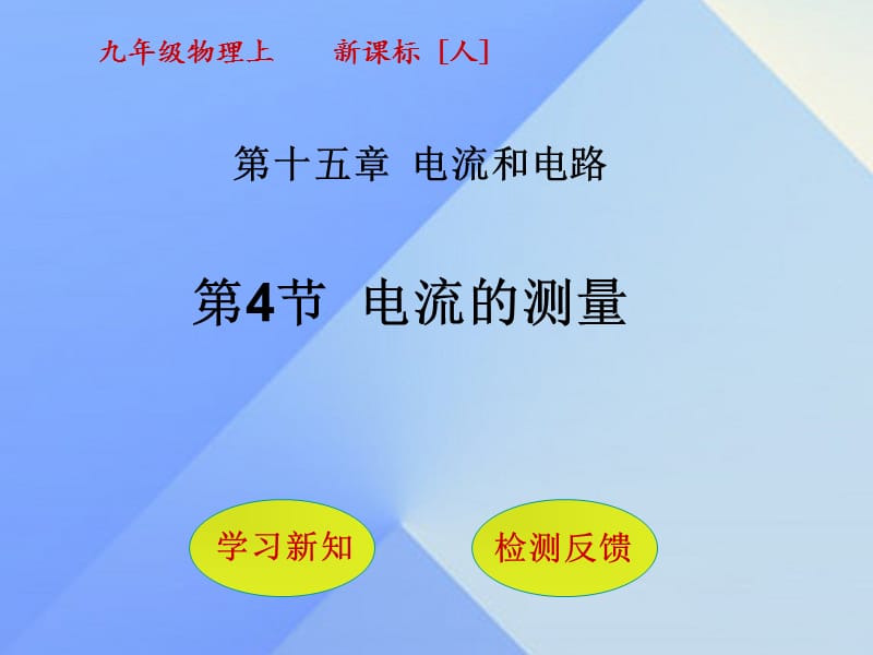 九年級物理全冊 第15章 電流和電路 第4節(jié) 電流的測量課件 （新版）新人教版_第1頁