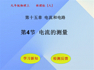 九年級(jí)物理全冊(cè) 第15章 電流和電路 第4節(jié) 電流的測(cè)量課件 （新版）新人教版