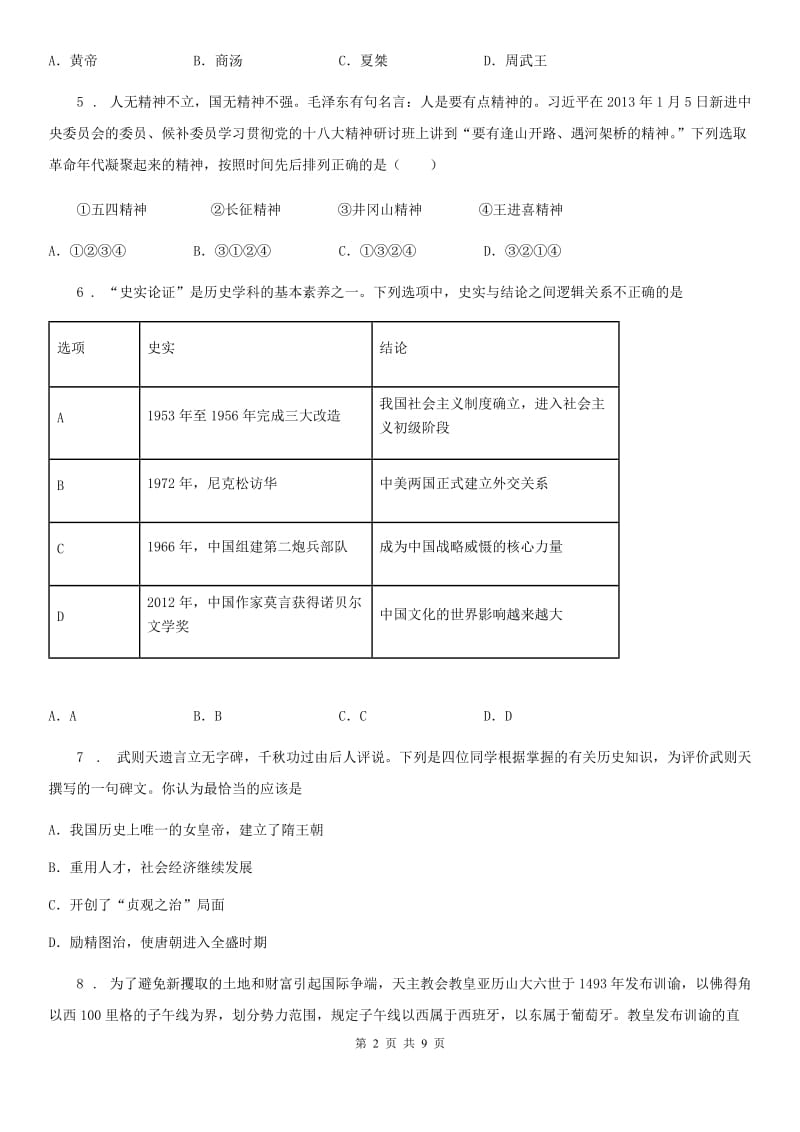 人教版九年级二模历史试卷_第2页