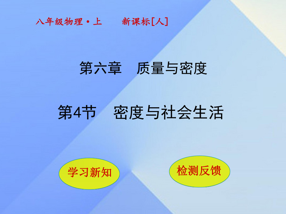 八年級物理上冊 6_4 密度與社會生活課件 （新版）新人教版_第1頁