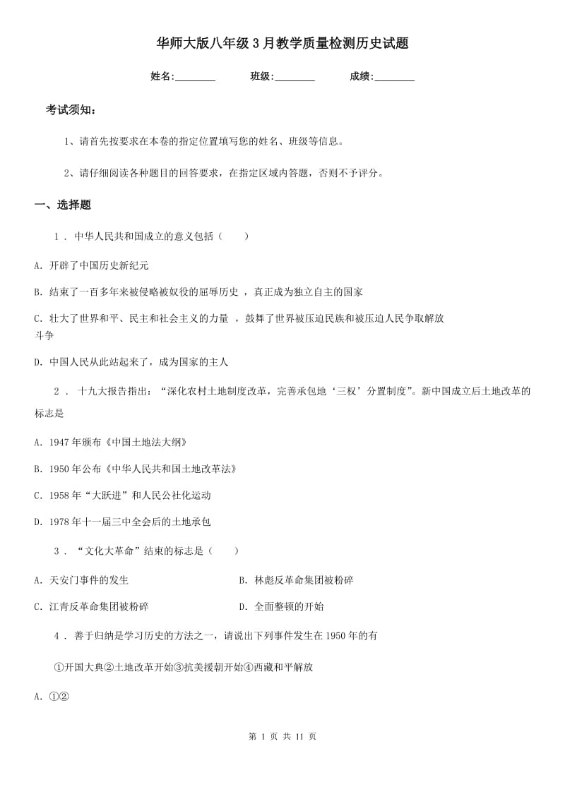 华师大版八年级3月教学质量检测历史试题_第1页