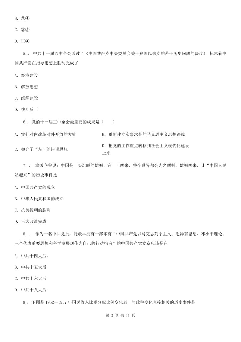 华师大版八年级3月教学质量检测历史试题_第2页