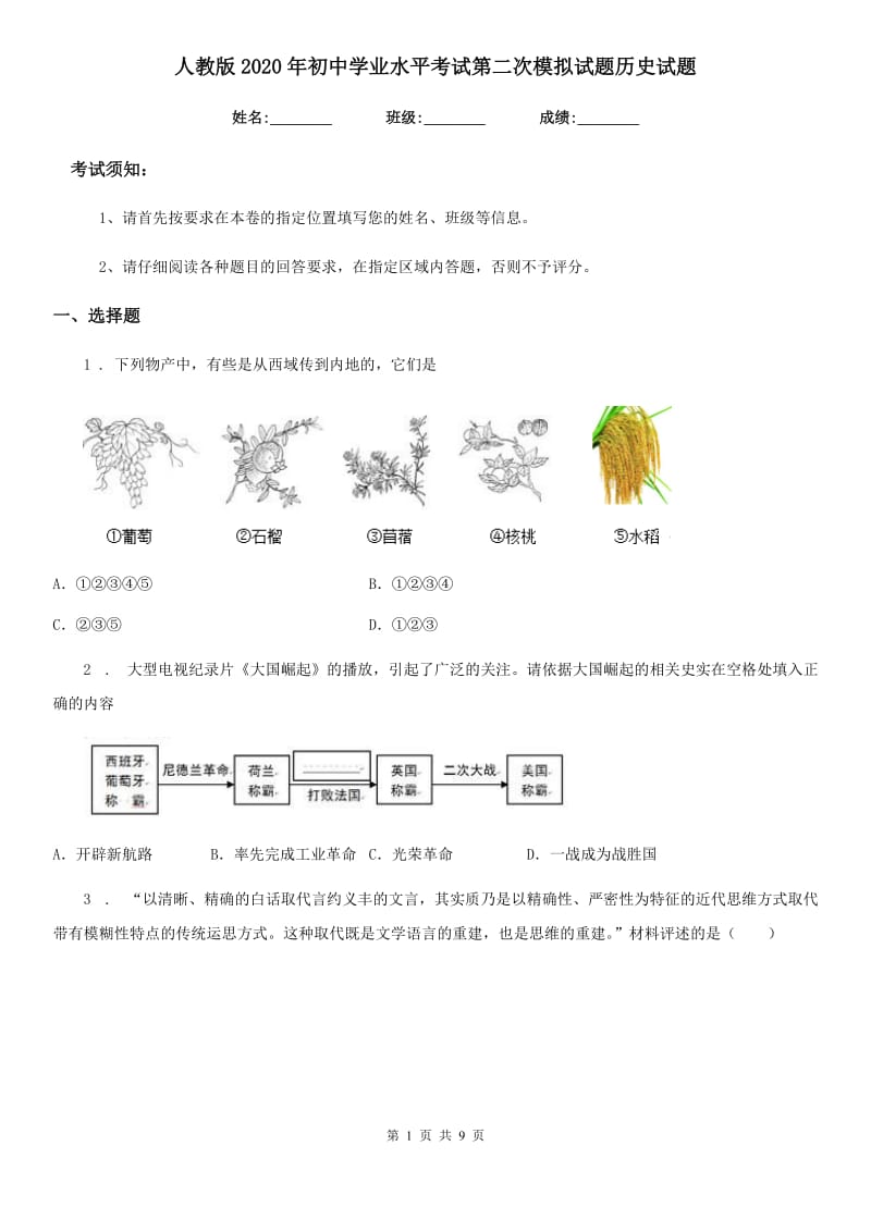 人教版2020年初中学业水平考试第二次模拟试题历史试题_第1页