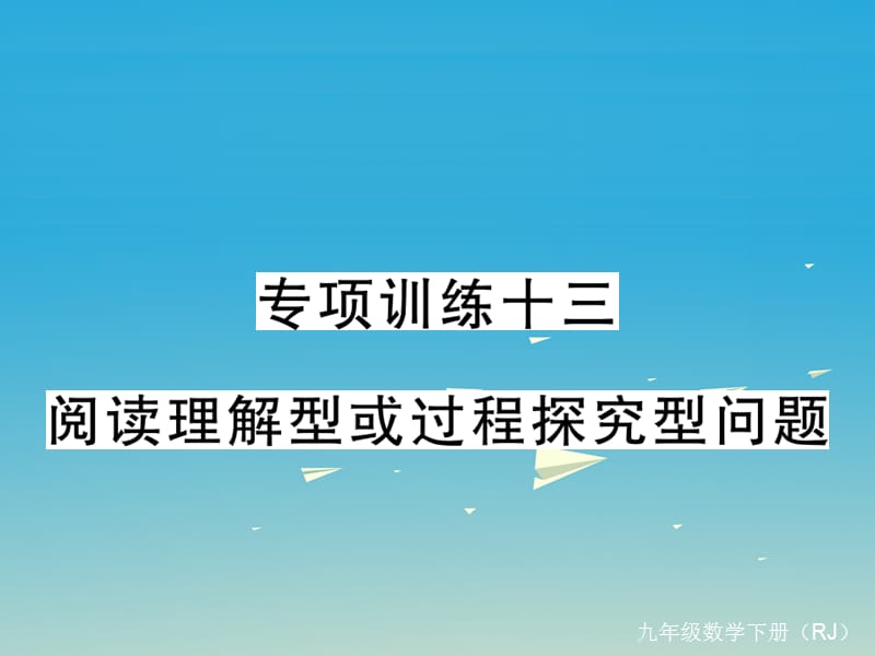 九年級(jí)數(shù)學(xué)下冊(cè) 專項(xiàng)訓(xùn)練十三 閱讀理解型或過(guò)程探究型問(wèn)題課件 （新版）新人教版_第1頁(yè)