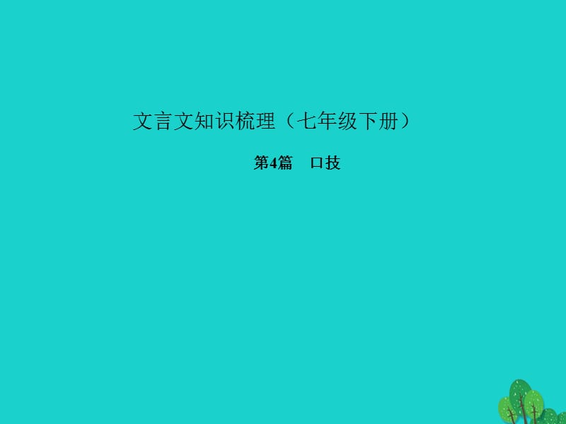 中考語文 第一部分 教材知識梳理 文言文知識梳理（七下） 第4篇 口技課件 新人教版_第1頁