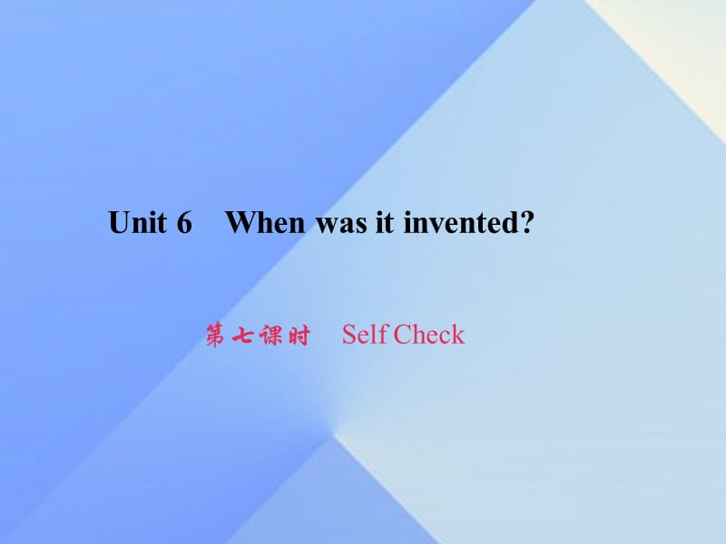 九年級(jí)英語(yǔ)全冊(cè) Unit 6 When was it invented（第7課時(shí)）Self Check習(xí)題課件 （新版）人教新目標(biāo)版_第1頁(yè)