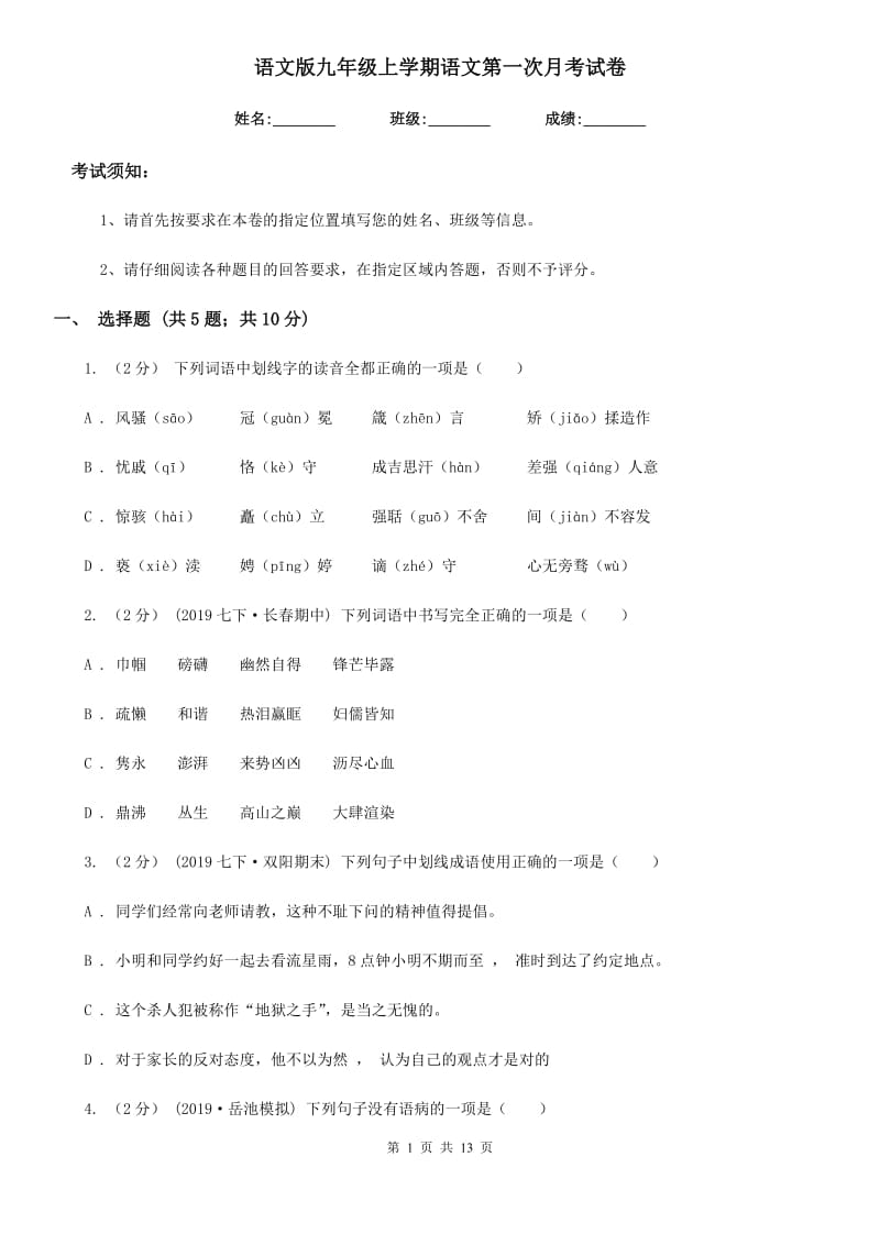 语文版九年级上学期语文第一次月考试卷新版_第1页