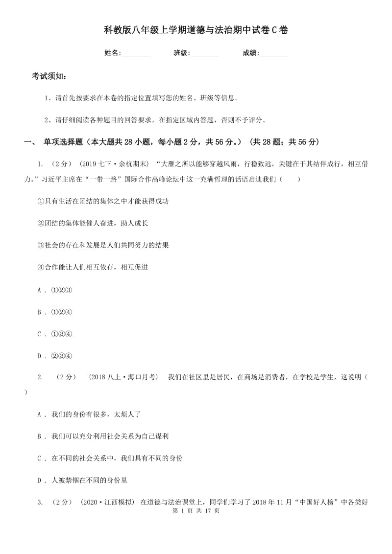 科教版八年级上学期道德与法治期中试卷C卷_第1页