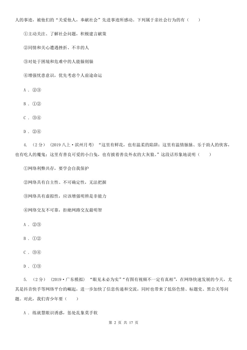 科教版八年级上学期道德与法治期中试卷C卷_第2页