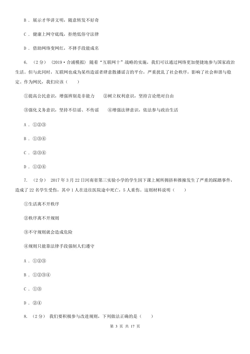 科教版八年级上学期道德与法治期中试卷C卷_第3页