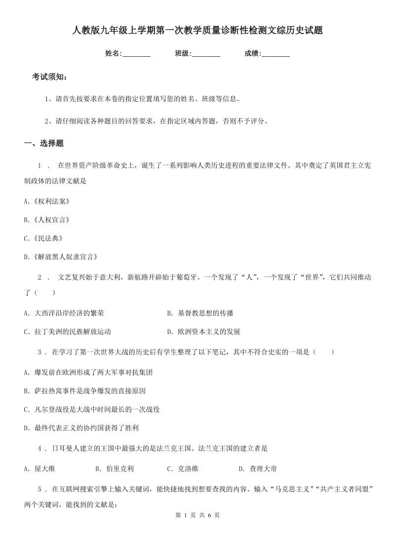 人教版九年级上学期第一次教学质量诊断性检测文综历史试题_第1页