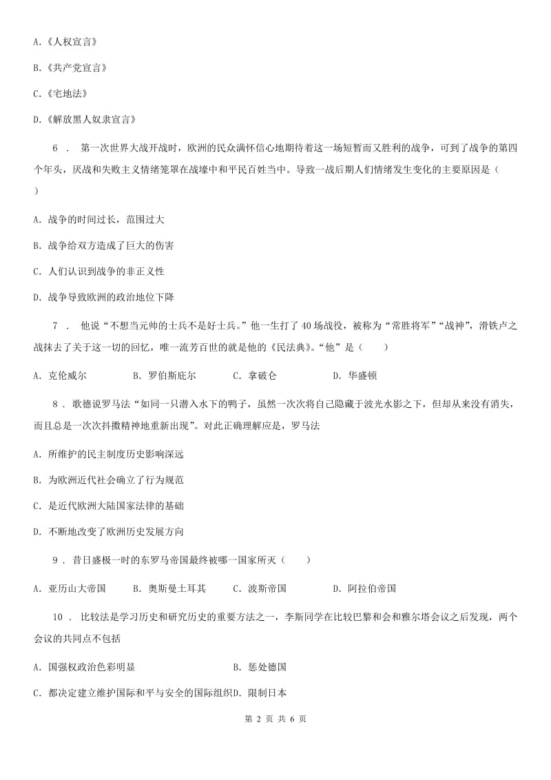 人教版九年级上学期第一次教学质量诊断性检测文综历史试题_第2页