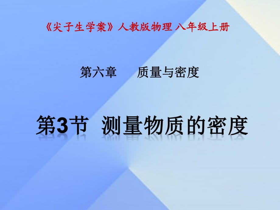 八年級物理上冊 第6章 質量與密度 第3節(jié) 測量物質的密度課件 （新版）新人教版_第1頁