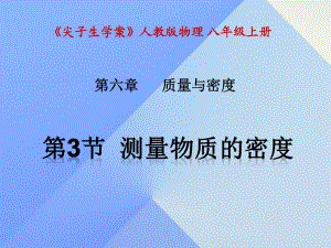 八年級物理上冊 第6章 質量與密度 第3節(jié) 測量物質的密度課件 （新版）新人教版