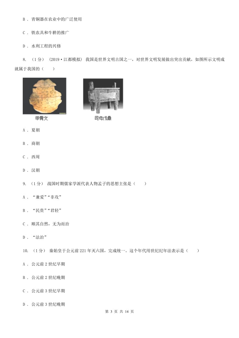 华师大版七年级上学期历史期末考试试卷A卷精编_第3页